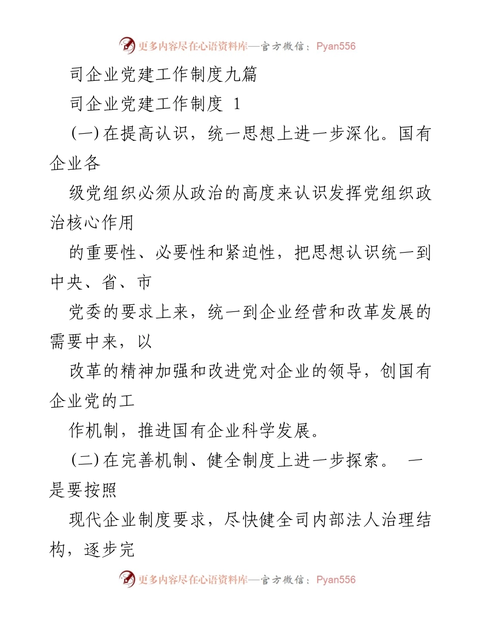 [工作总结] 企业党建 - 国有企业党建工作制度及实施方案总结.docx_第1页