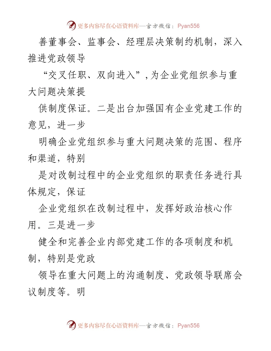 [工作总结] 企业党建 - 国有企业党建工作制度及实施方案总结.docx_第2页