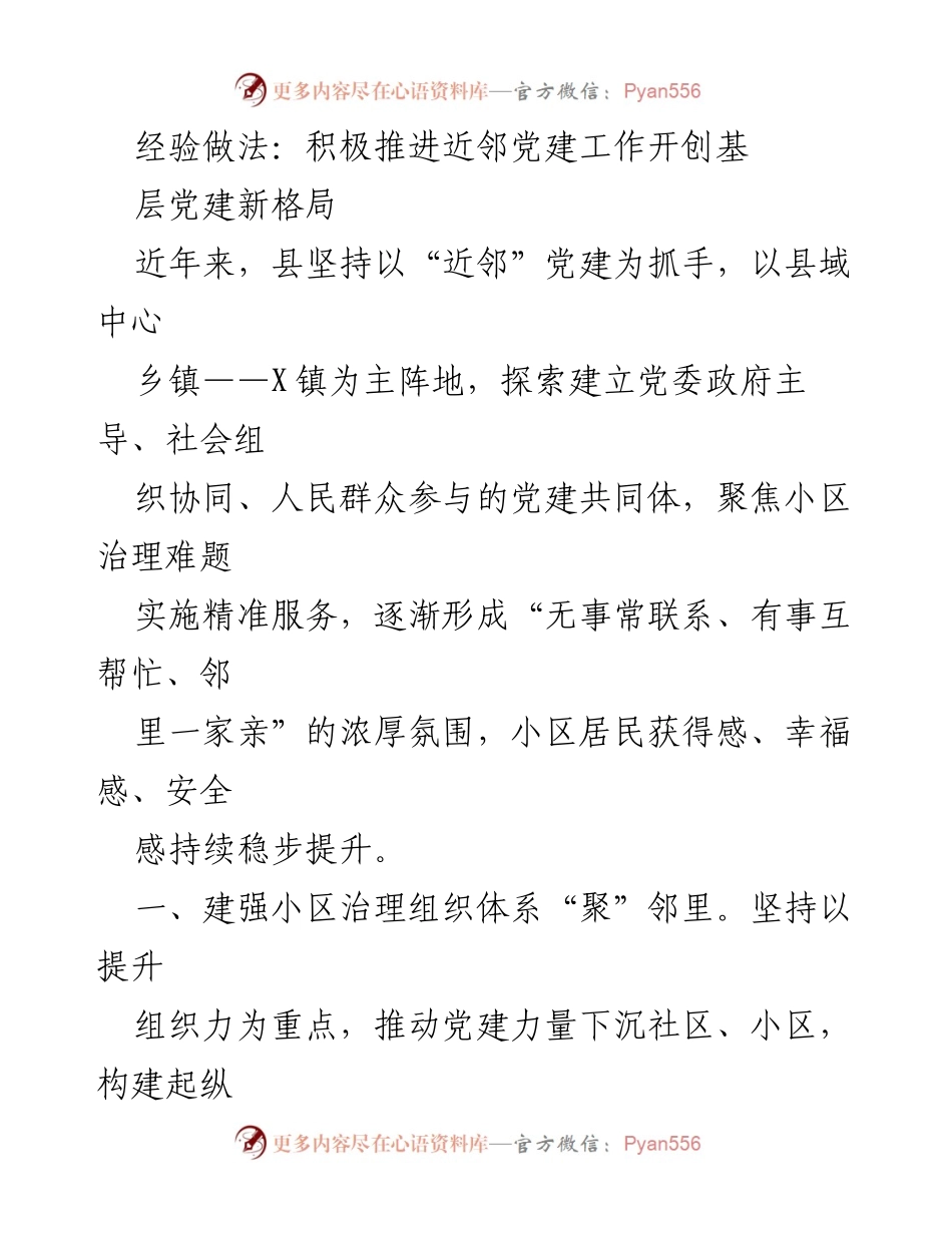 [工作总结] 党建工作会议 - 积极推进“近邻”党建，提升基层治理新格局.docx_第1页