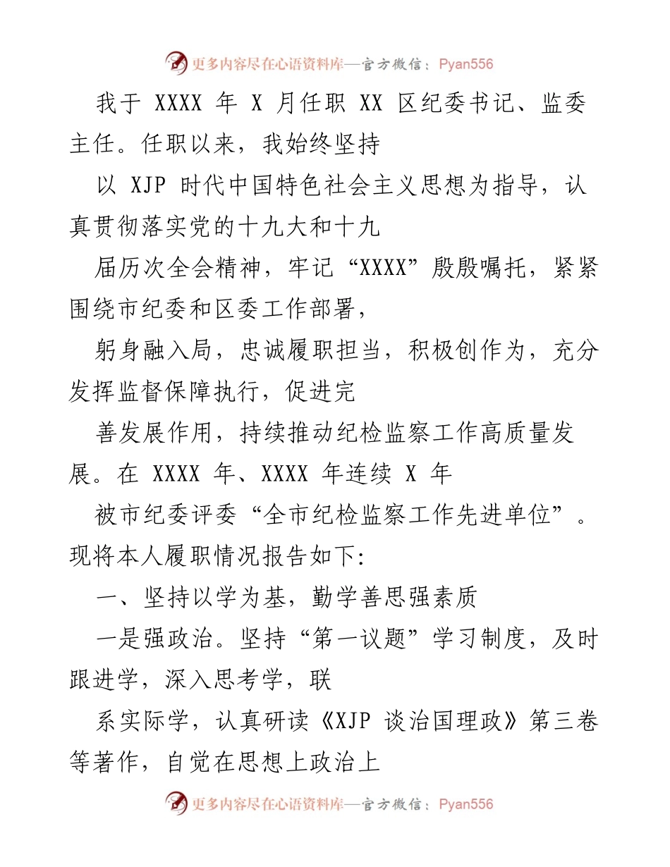 [工作总结] 任职汇报 - 履职情况总结报告.docx_第1页
