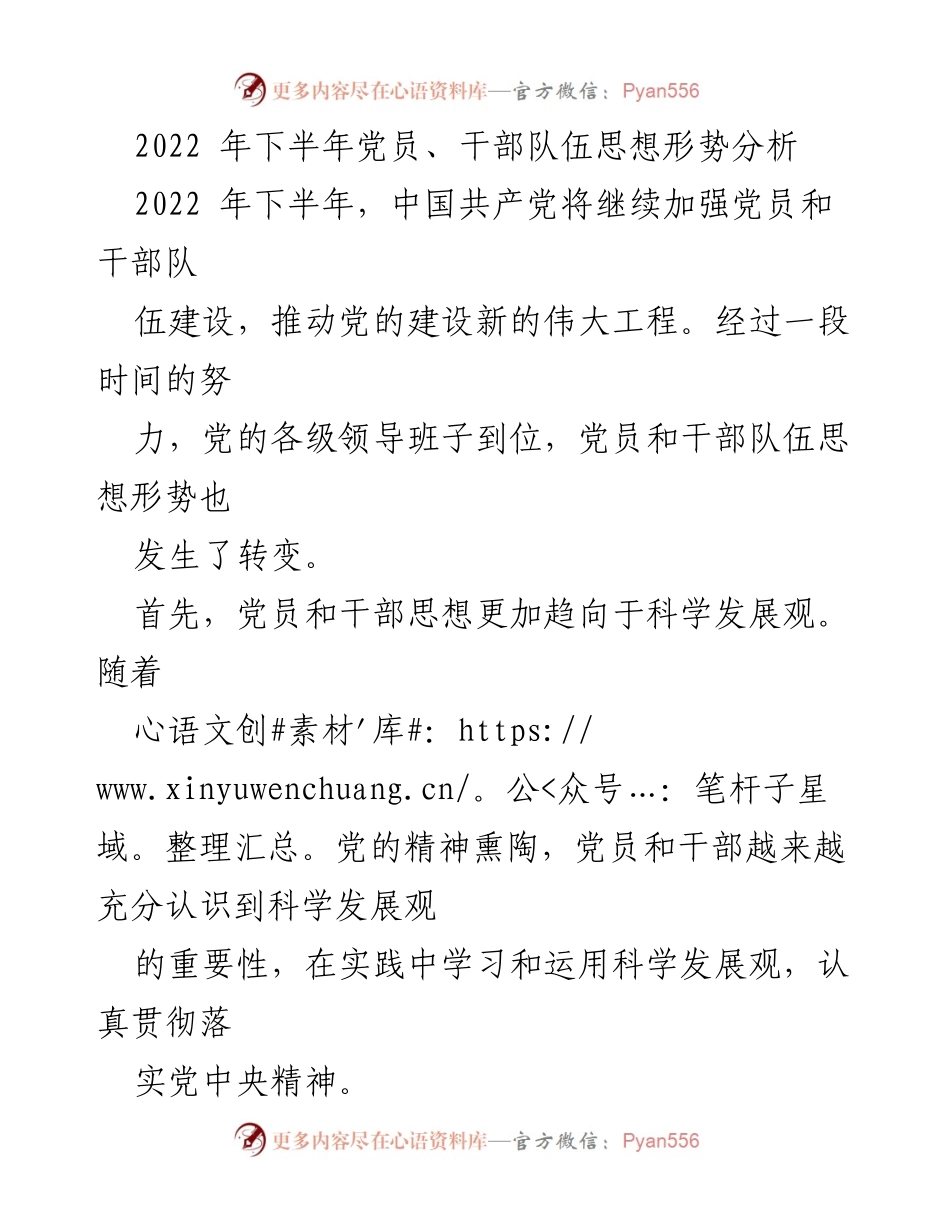 [工作总结] 党员干部思想形势分析 - 2022年下半年党员干部队伍思想形势转变总结.docx_第1页