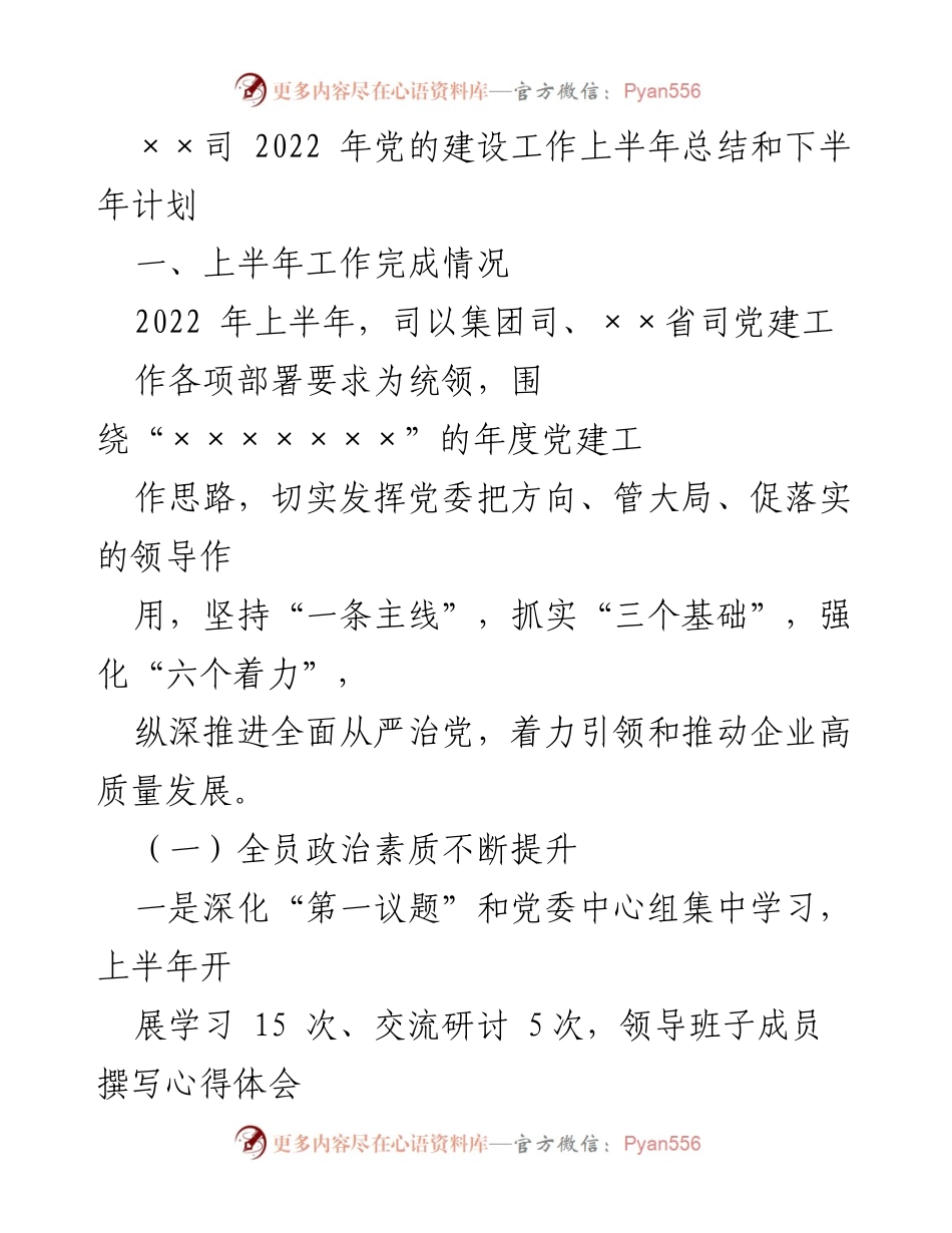 [工作总结] 党建工作 - 2022年上半年党建工作总结与下半年计划_3.docx_第1页