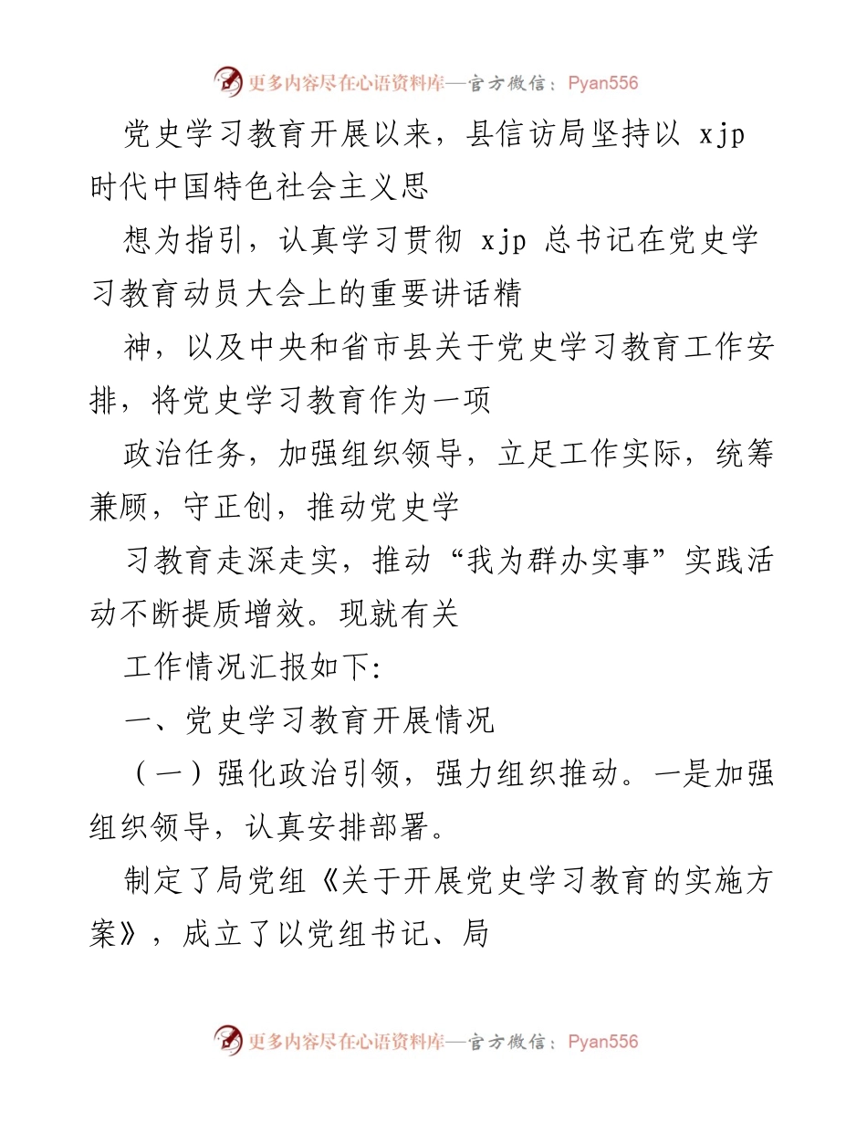 [工作总结] 党史学习教育 - 县信访局党史学习教育开展情况汇报.docx_第1页