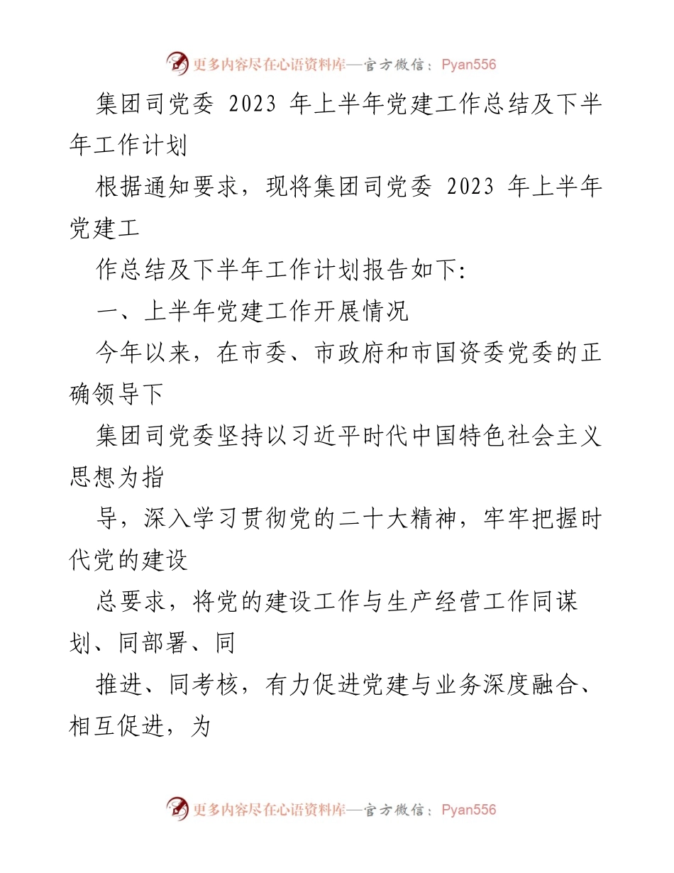 [工作总结] 党建工作 - 2023年上半年党建工作总结与下半年计划_6.docx_第1页