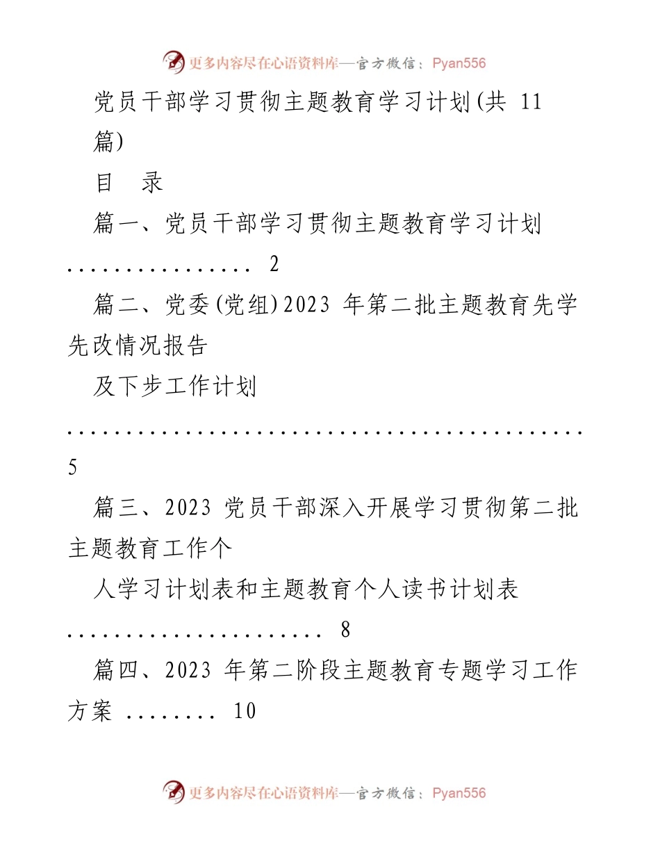 [工作总结] 党员教育 - 2023年党员干部学习贯彻主题教育工作计划.docx_第1页