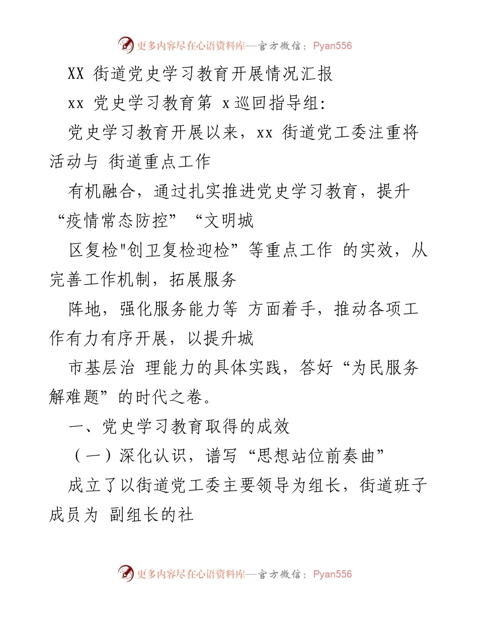 [工作总结] 党史学习教育 - XX街道党史学习教育开展情况汇报_1.docx_第1页