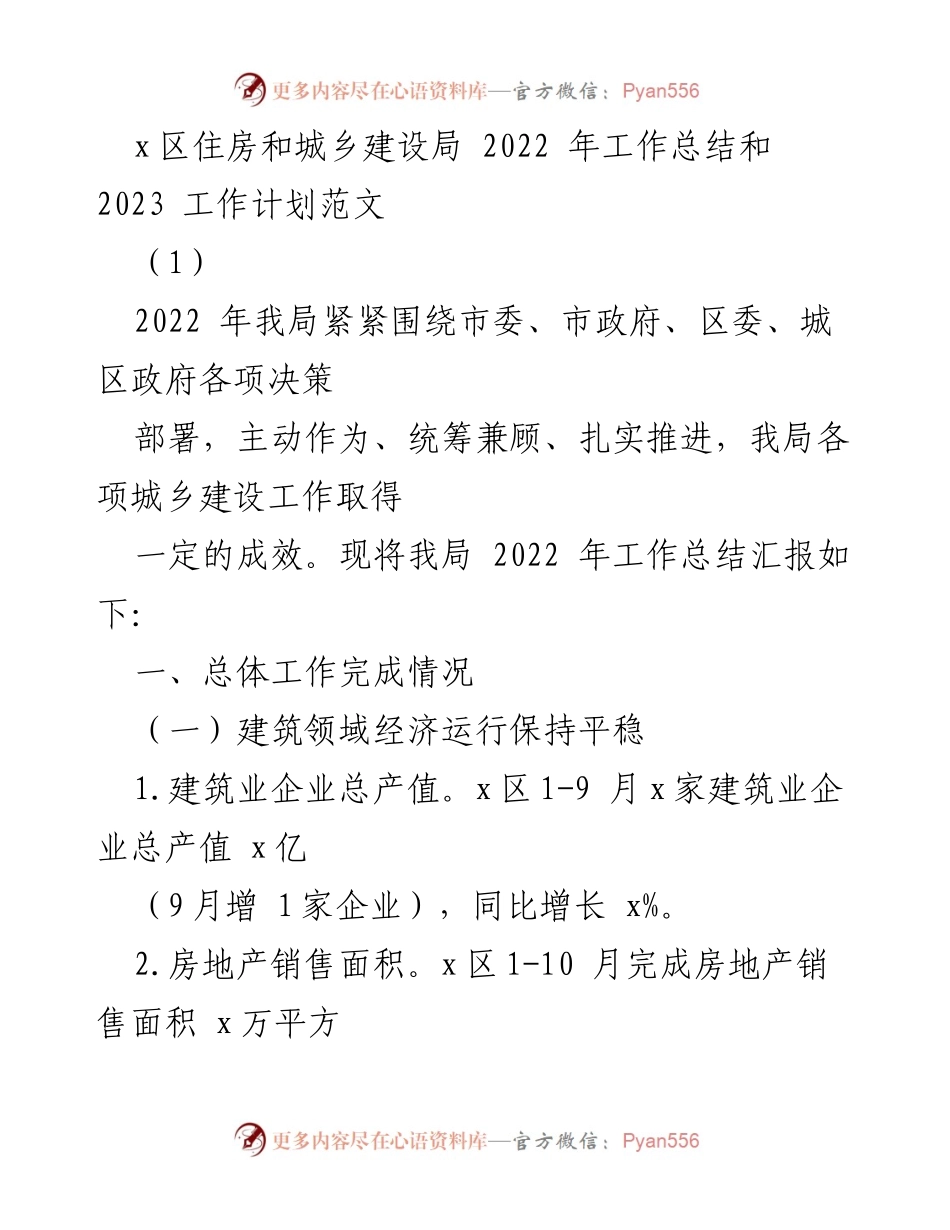 [工作总结] 住房和城乡建设局 - 2022年度工作总结与2023年度工作计划概述.docx_第1页