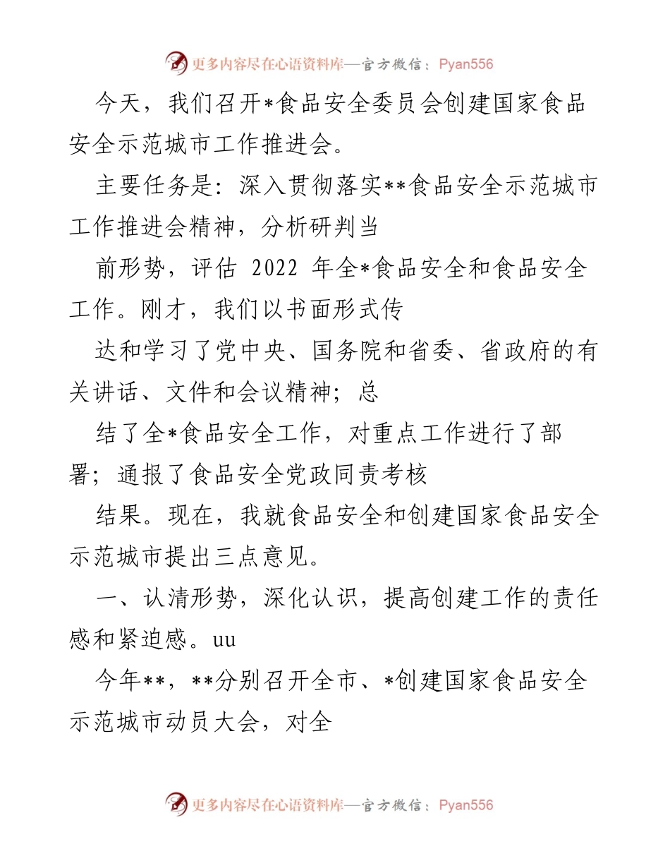 [工作总结] 会议 - 食品安全委员会创建国家食品安全示范城市工作推进会总结与展望.docx_第1页