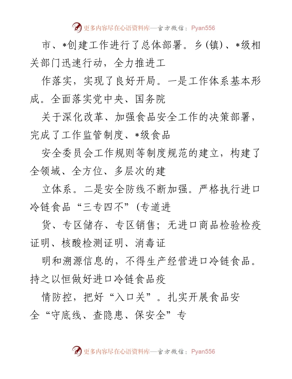 [工作总结] 会议 - 食品安全委员会创建国家食品安全示范城市工作推进会总结与展望.docx_第2页