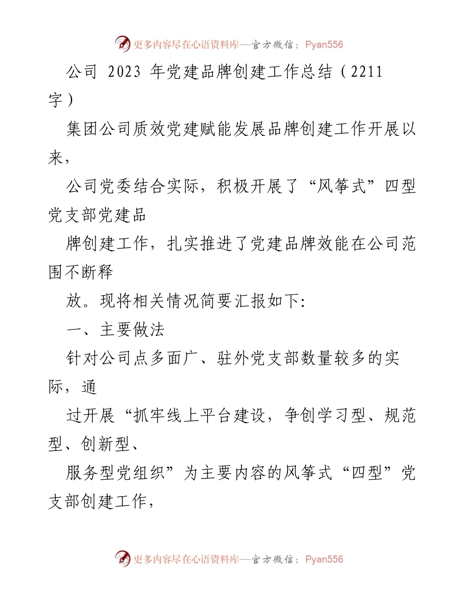 [工作总结] 党建品牌创建 - 2023年党建品牌创建工作总结报告.docx_第1页