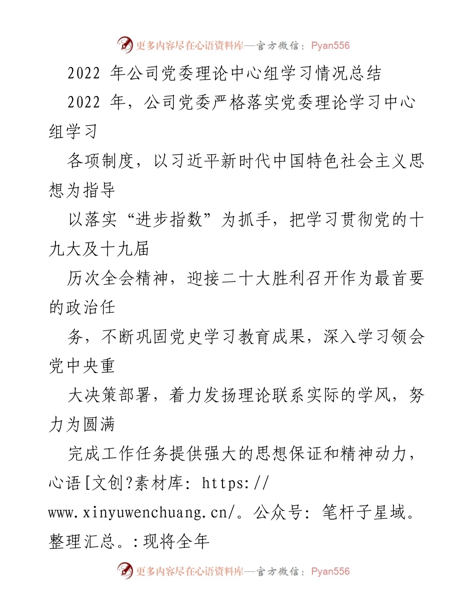 [工作总结] 党委理论学习 - 2022年公司党委理论中心组学习情况总结.docx_第1页