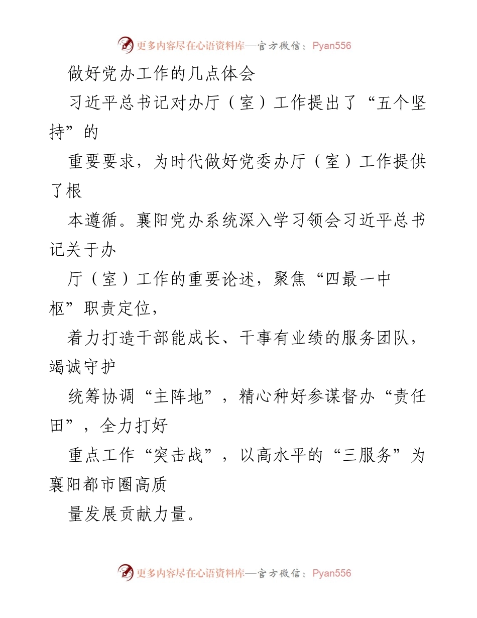 [工作总结] 党办工作 - 深入学习习近平总书记关于办厅（室）工作的重要论述与实践体会.docx_第1页