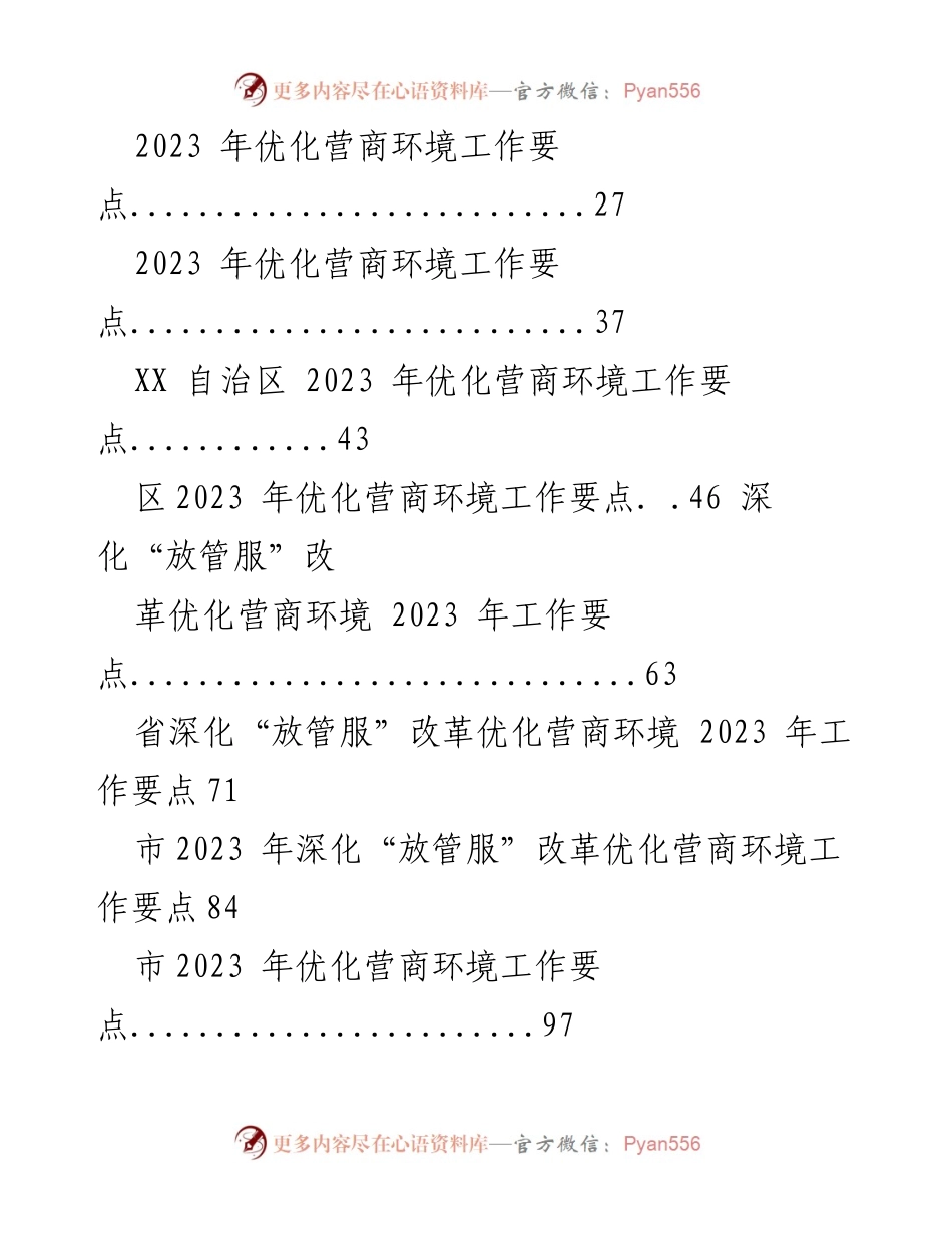 [工作总结] 优化营商环境 - 2023 年优化营商环境工作要点汇编.docx_第2页