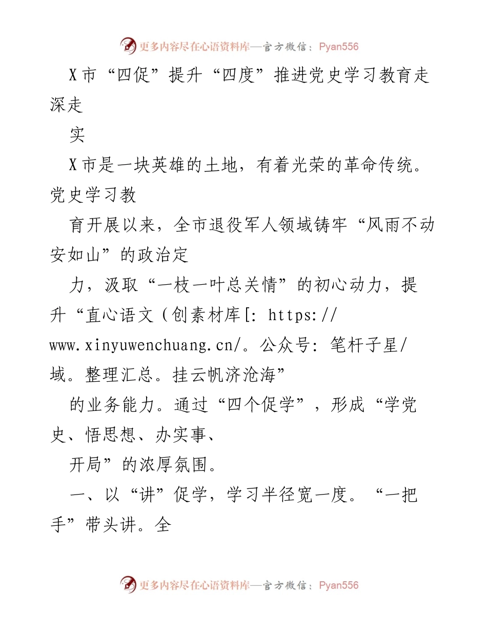 [工作总结] 党史学习教育 - X市“四促”提升“四度”推进党史学习教育走深走实.docx_第1页