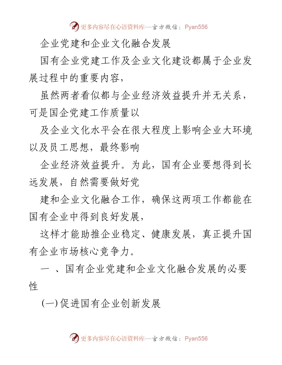 [工作总结] 企业发展 - 国有企业党建与企业文化融合发展的重要性及策略.docx_第1页