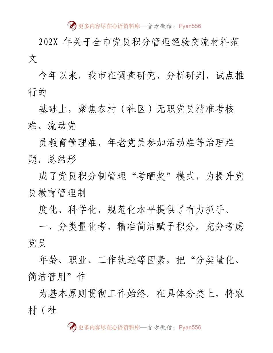 [工作总结] 党员管理 - 全市党员积分管理经验交流总结.docx_第1页
