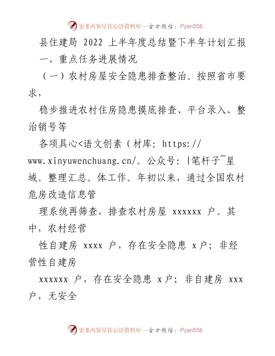 [工作总结] 住建局年度汇报 - 2022年上半年农村住房安全与改造工作总结及下半年计划.docx_第1页
