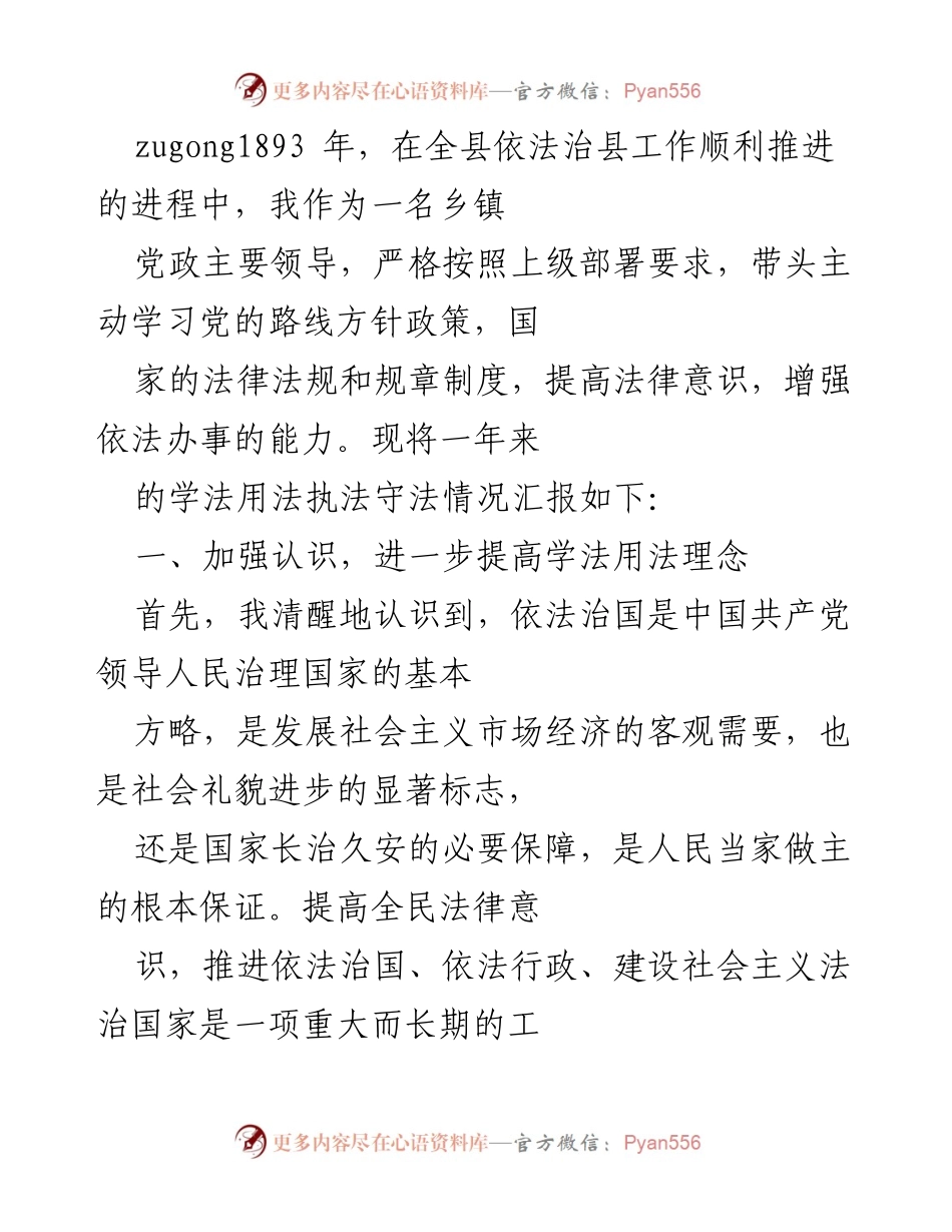 [工作总结] 依法治县工作 - 一年来乡镇党政领导学法用法情况汇报.docx_第1页