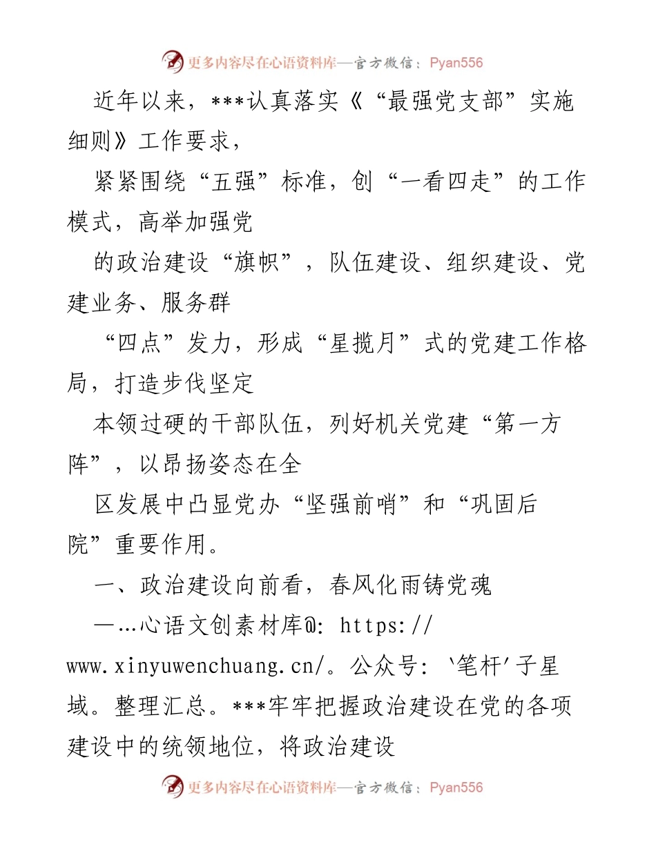 [工作总结] 党建工作会议 - 加强政治建设与队伍建设，打造坚强党支部_1.docx_第1页