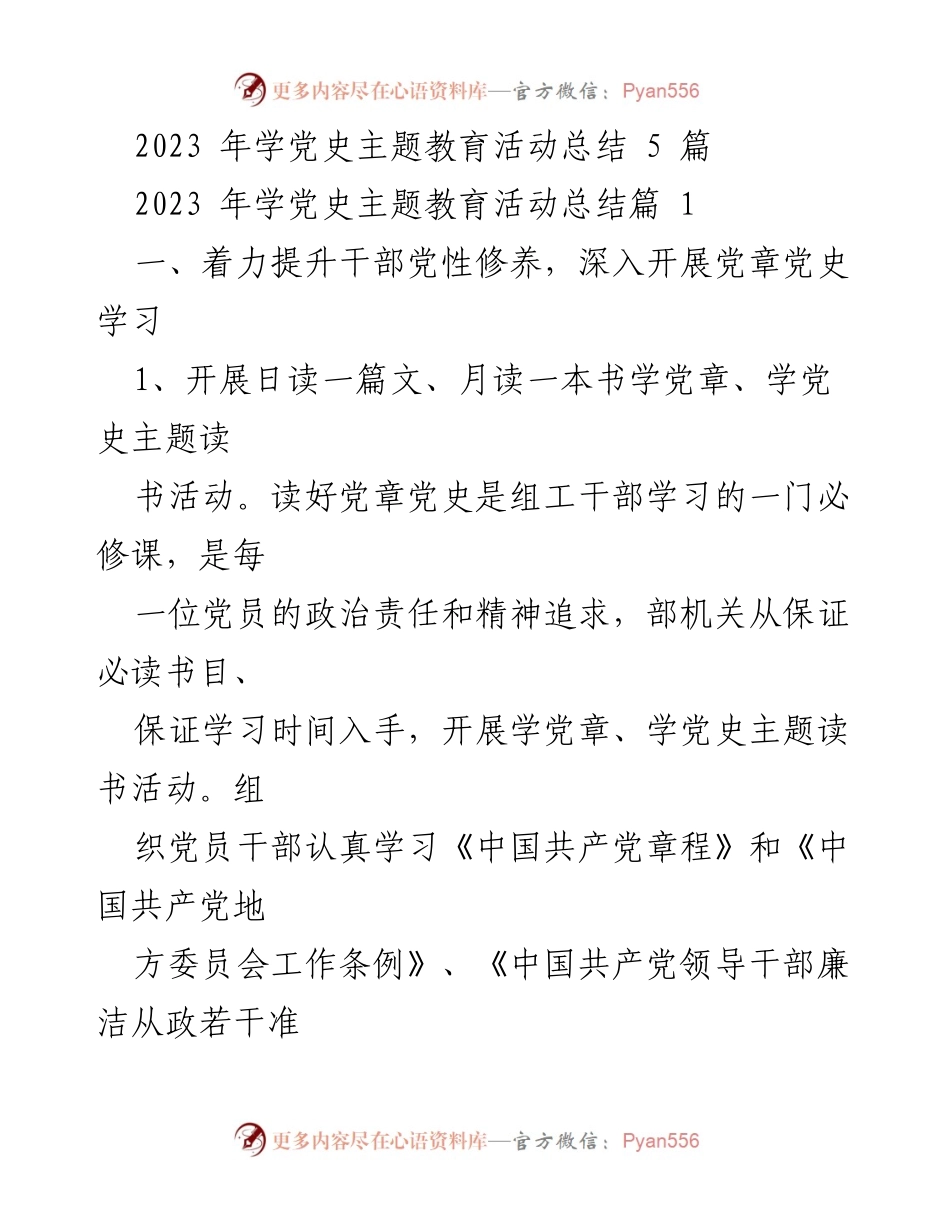 [工作总结] 党史学习 - 2023年学党史主题教育活动总结.docx_第1页