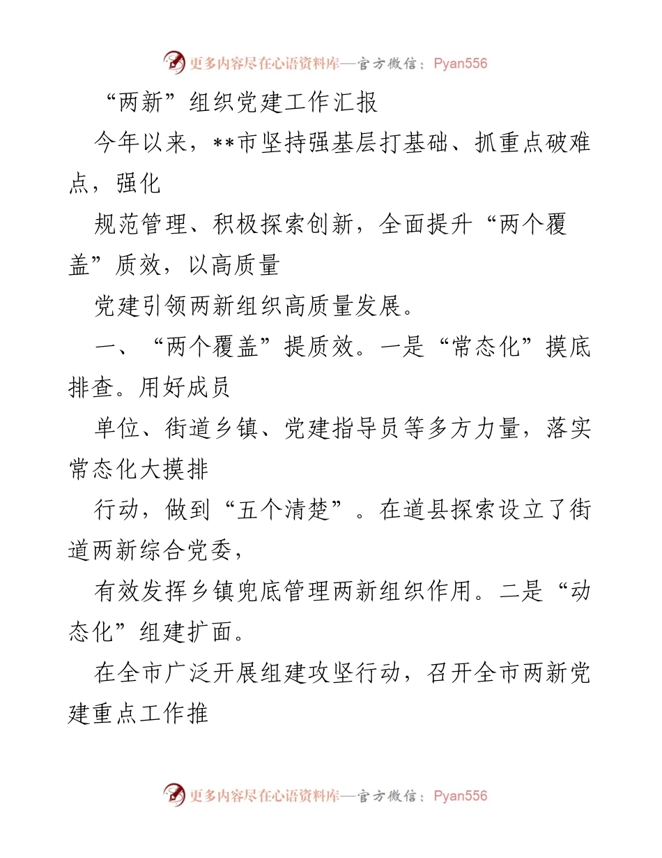 [工作总结] 党建工作 - 提升“两个覆盖”质效，推动两新组织高质量发展.docx_第1页