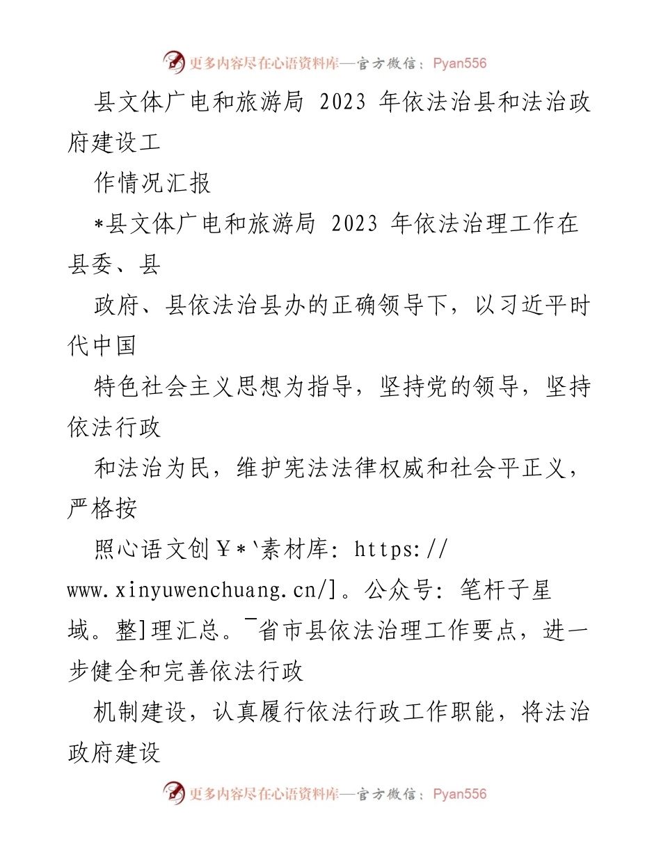 [工作总结] 依法治县工作 - 2023年县文体广电和旅游局依法治理工作情况汇报.docx_第1页
