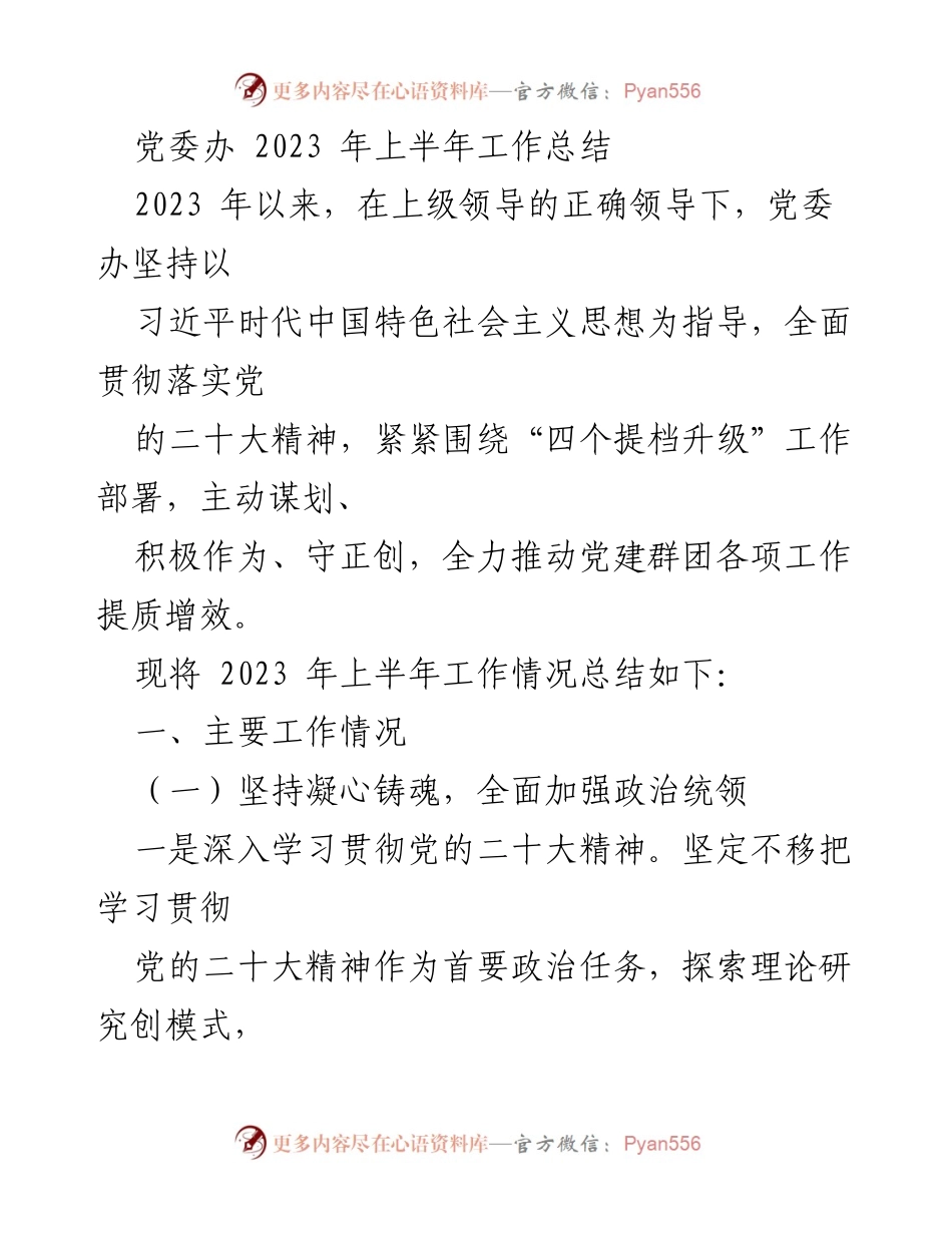 [工作总结] 党委办 - 2023年上半年党建工作提质增效总结.docx_第1页