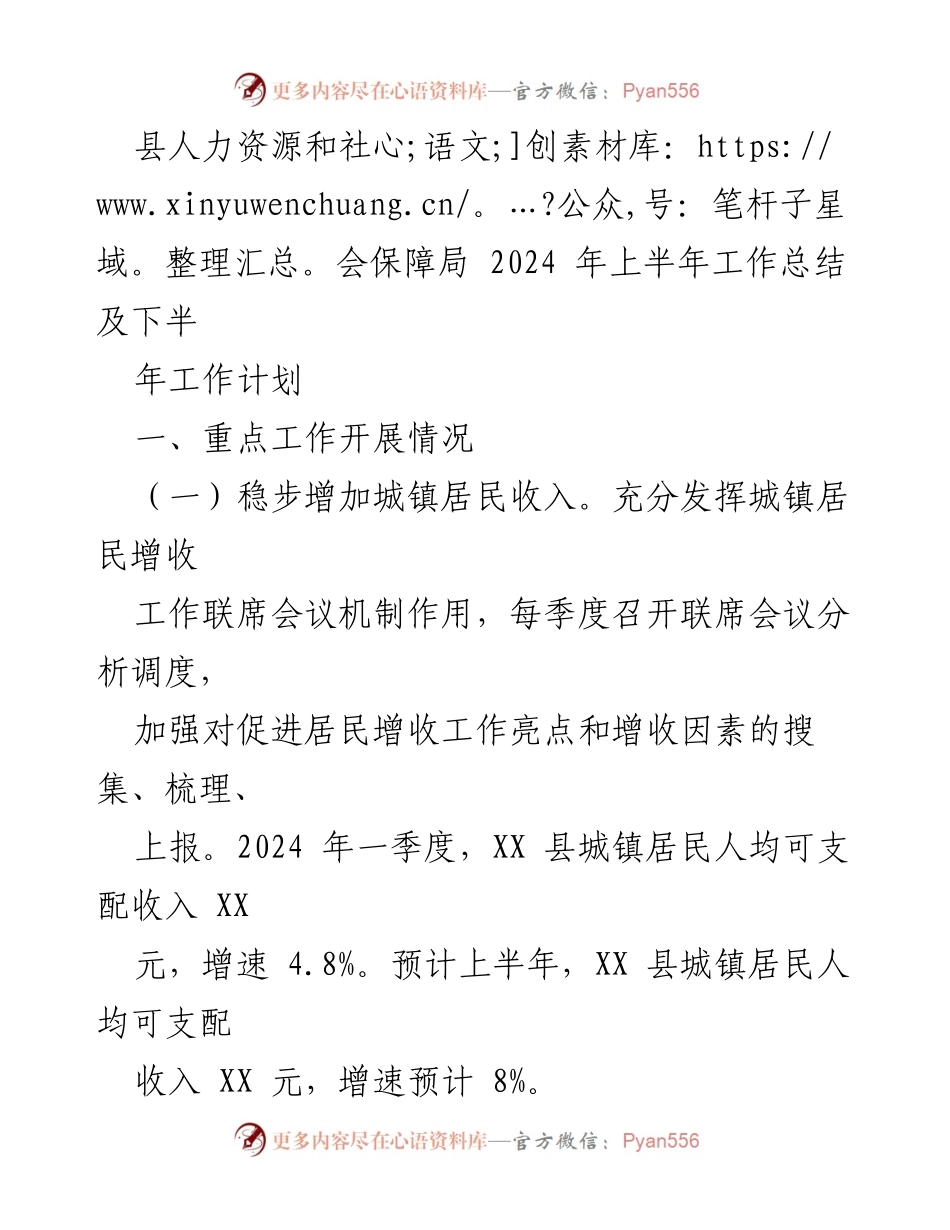 [工作总结] 人力资源和社会保障局 - 2024年上半年工作总结与下半年工作计划_1.docx_第1页