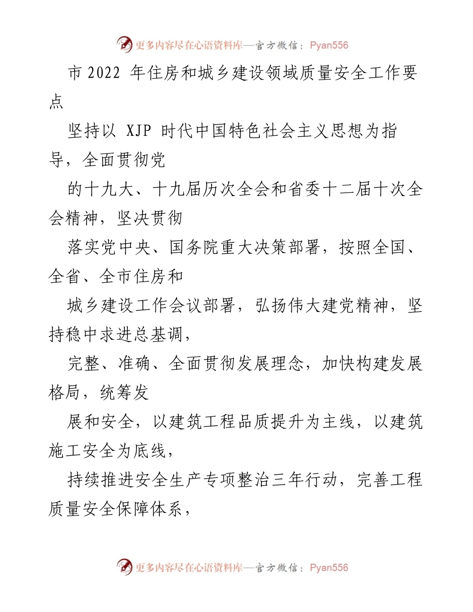 [工作总结] 住房和城乡建设领域 - 2022年住房和城乡建设领域质量安全工作要点总结.docx_第1页