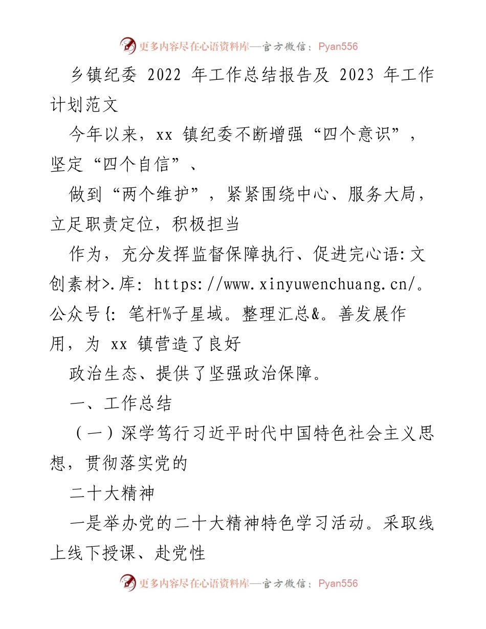 [工作总结] 乡镇纪委 - 2022年工作总结与2023年工作计划报告.docx_第1页