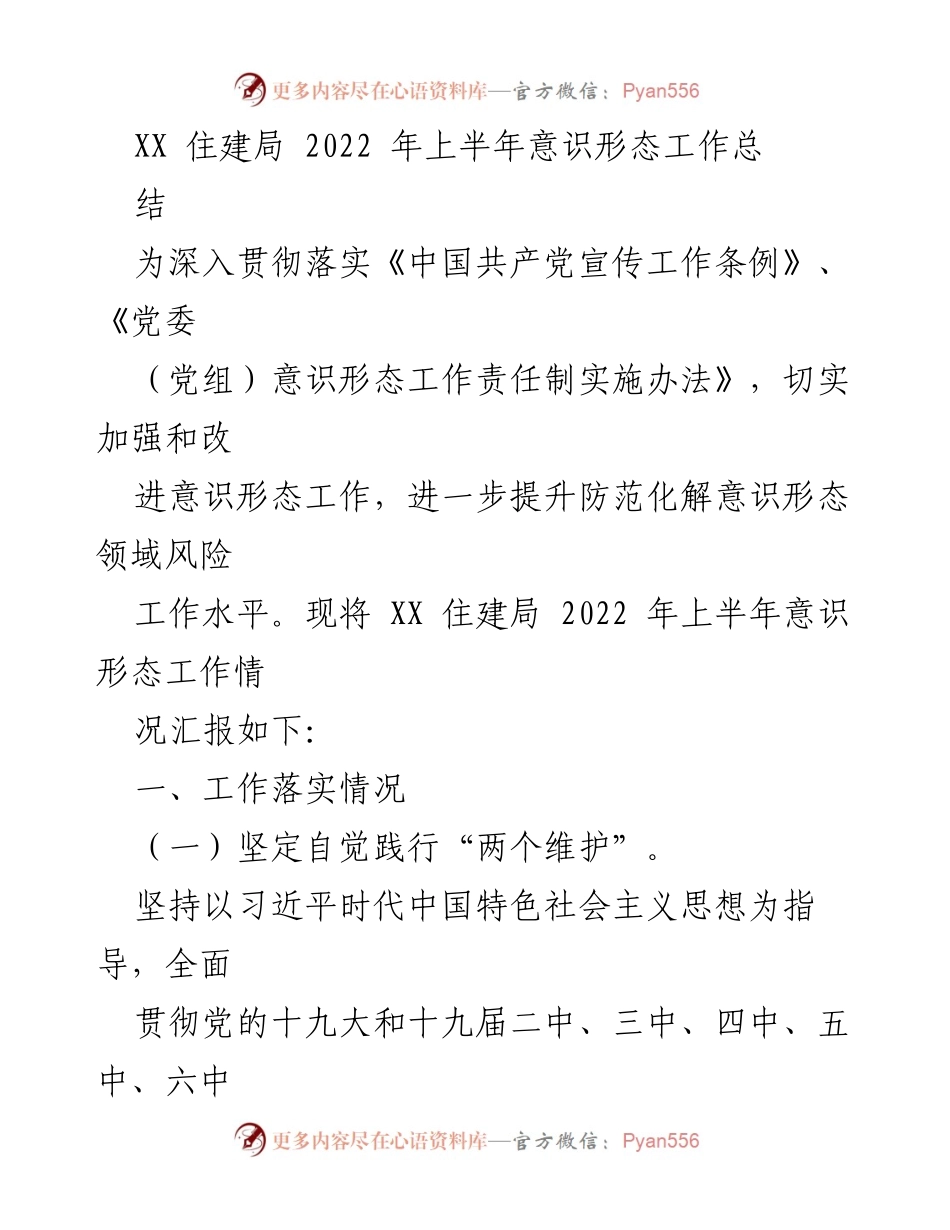[工作总结] 住建局 - 2022年上半年意识形态工作总结.docx_第1页