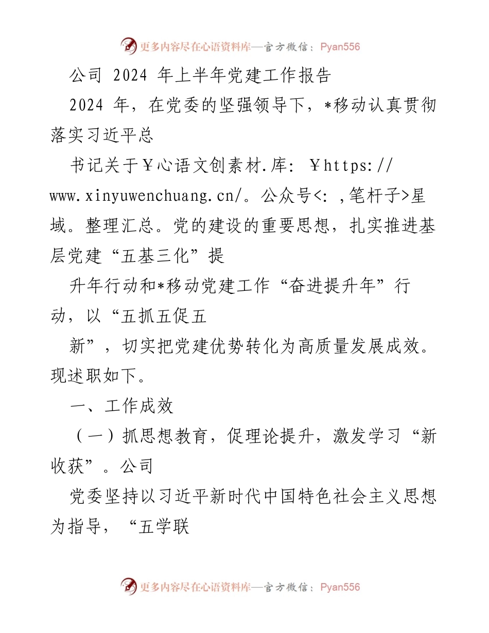 [工作总结] 党建工作会议 - 2024年上半年党建工作成效报告.docx_第1页