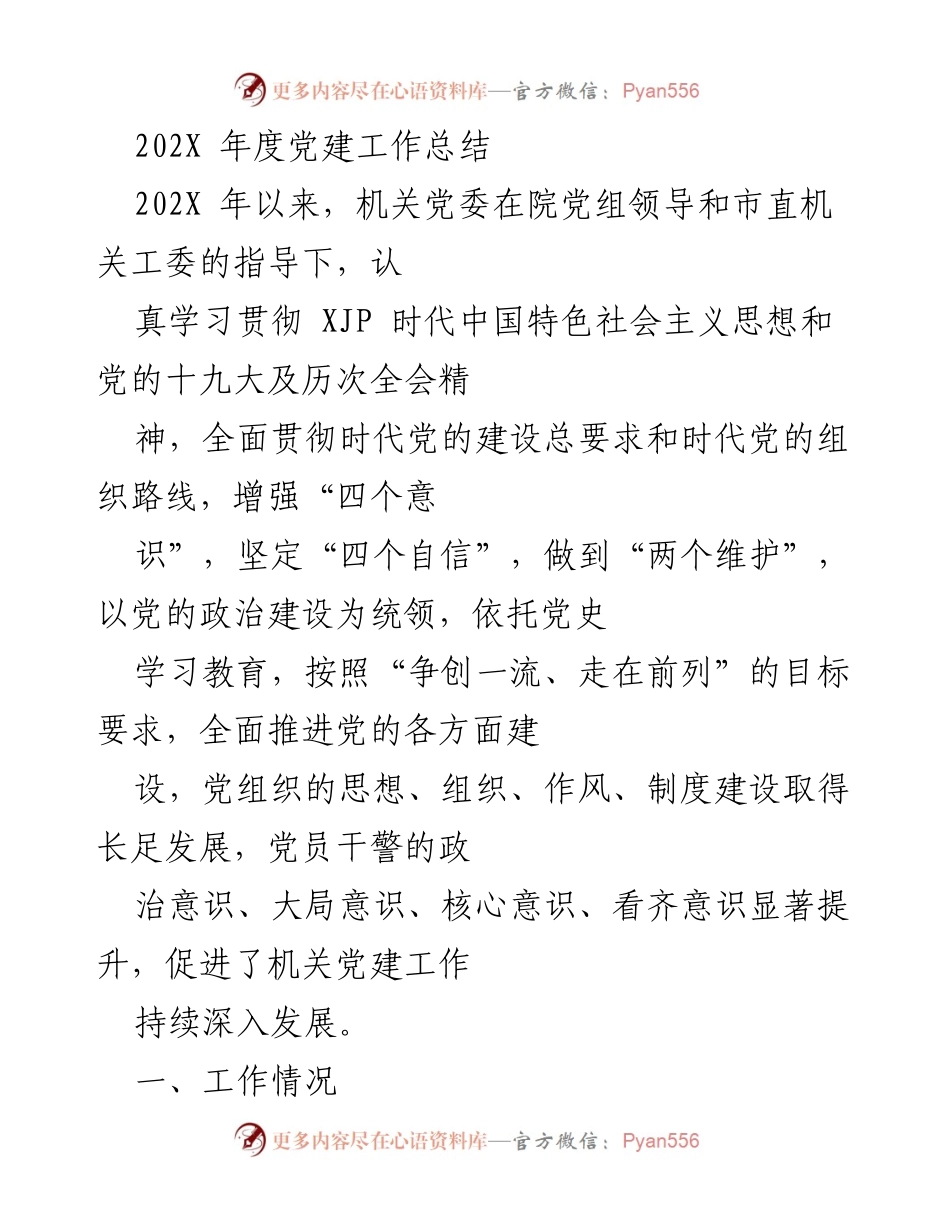 [工作总结] 党建工作 - 202X年度党建工作总结报告.docx_第1页