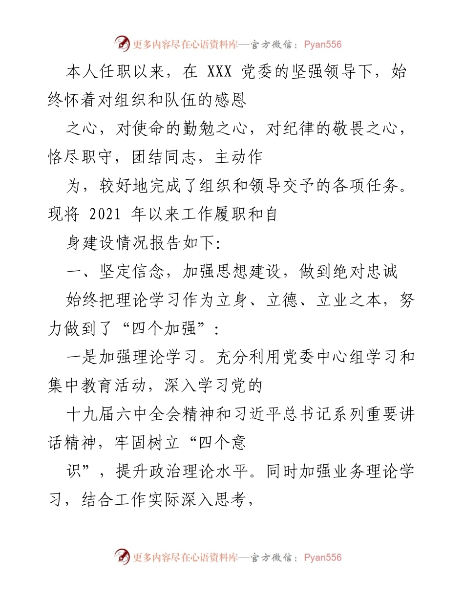[工作总结] 任职情况 - 2021年以来工作履职及自我建设情况报告.docx_第1页