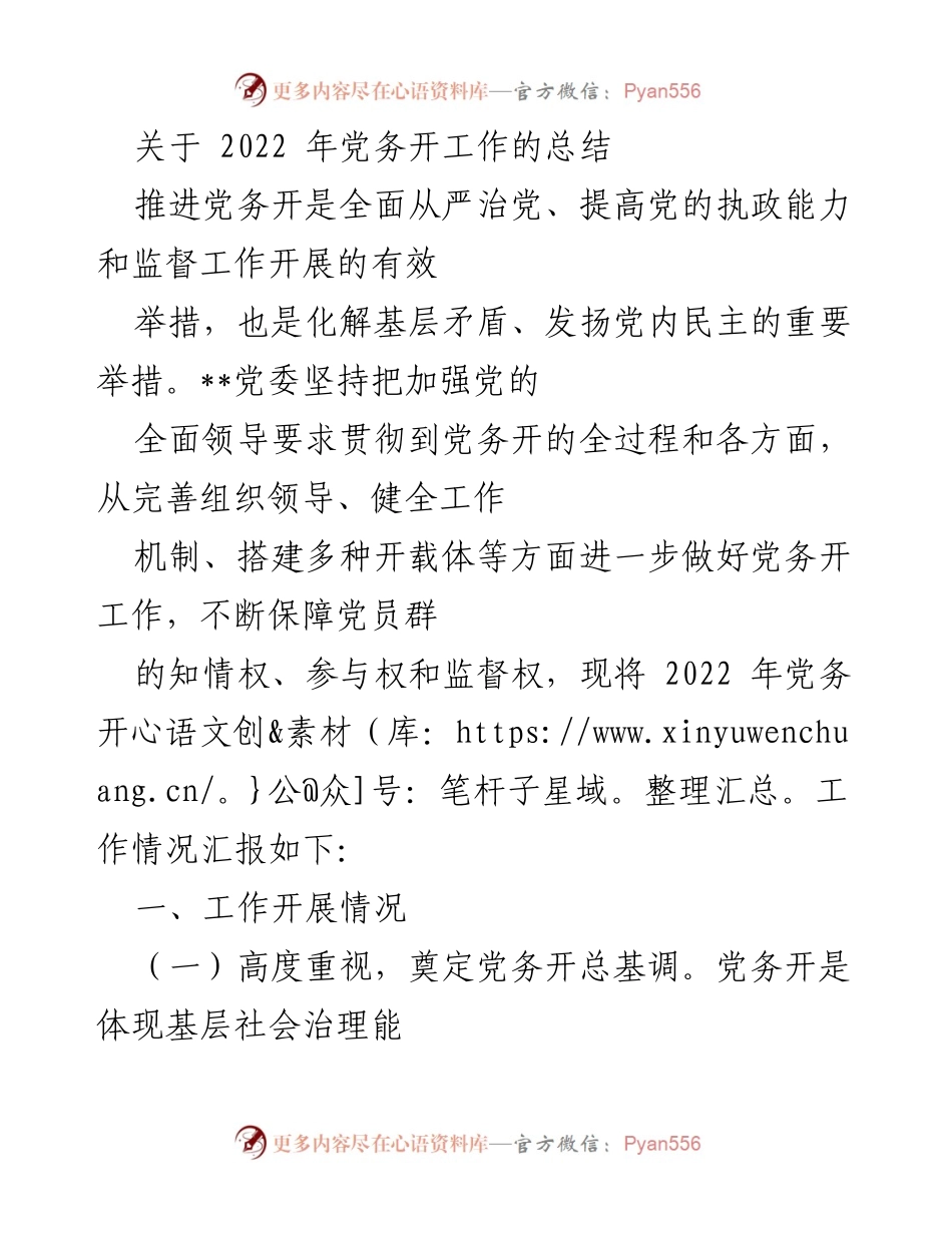 [工作总结] 党务工作 - 2022年党务开放工作总结报告.docx_第1页