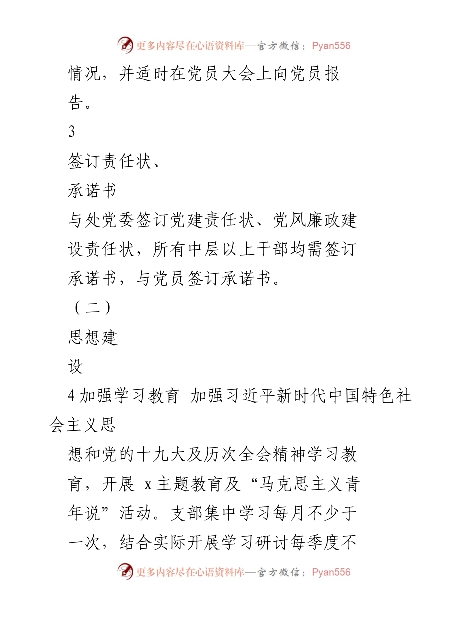 [工作总结] 党建工作 - 党支部党建工作责任清单及实施计划.docx_第2页