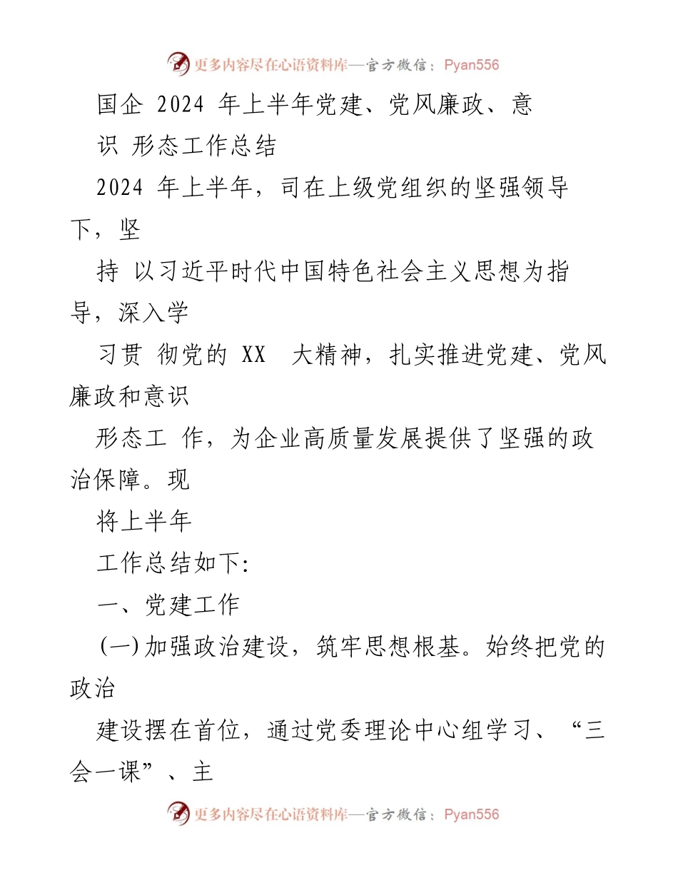 [工作总结] 党建工作会议 - 2024年上半年党建与党风廉政工作总结.docx_第1页