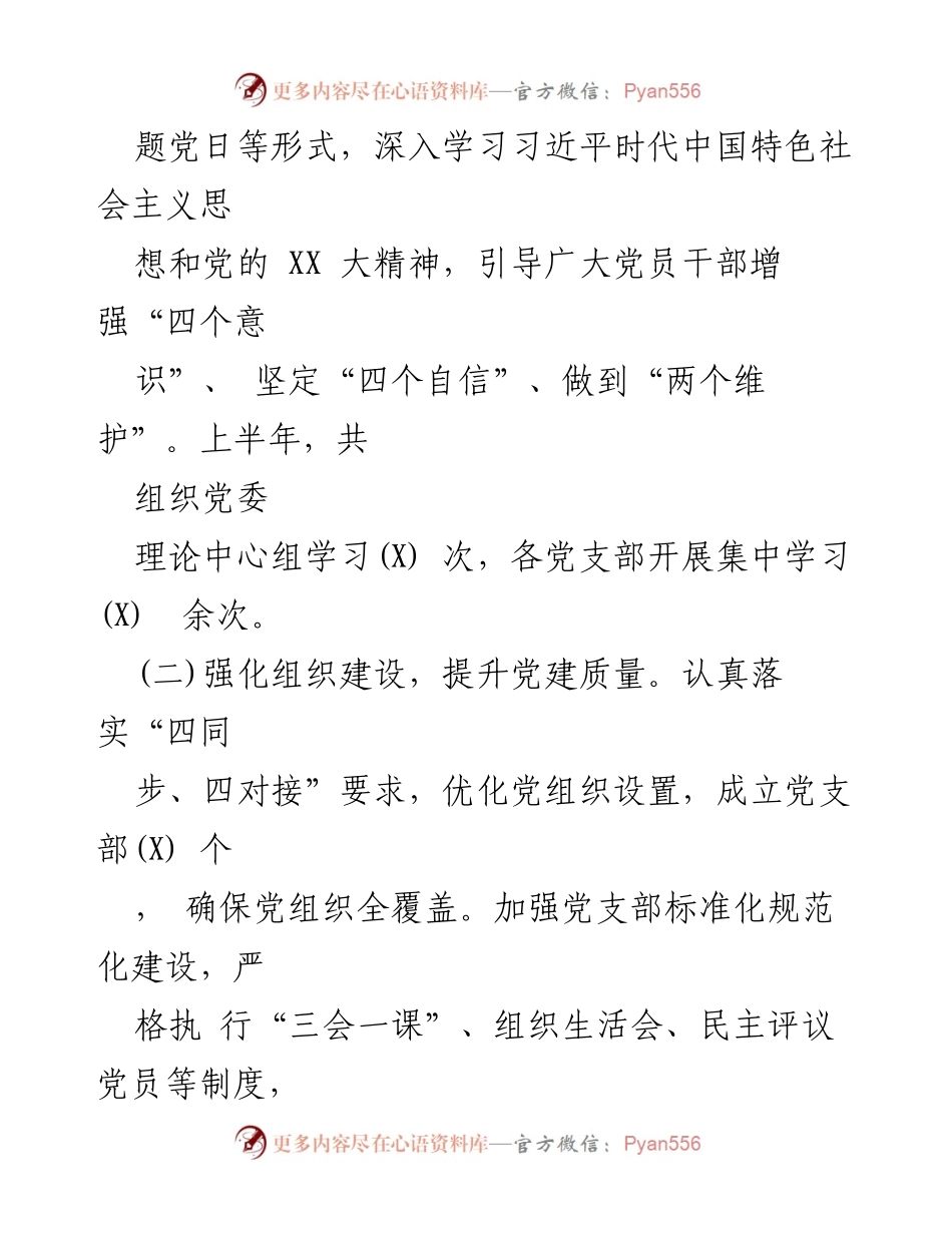 [工作总结] 党建工作会议 - 2024年上半年党建与党风廉政工作总结.docx_第2页