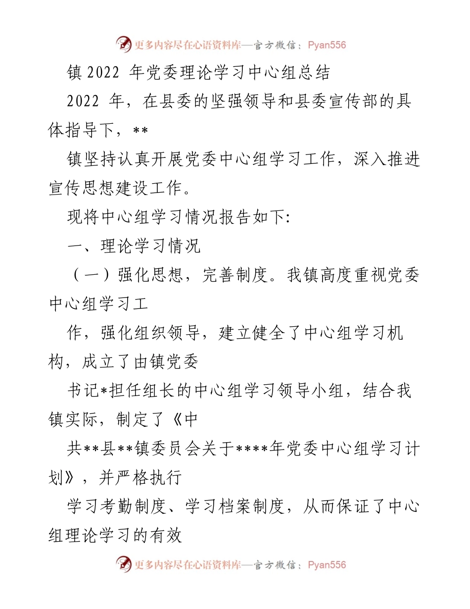[工作总结] 党委理论学习 - 2022年党委理论学习中心组工作总结与反思_1.docx_第1页