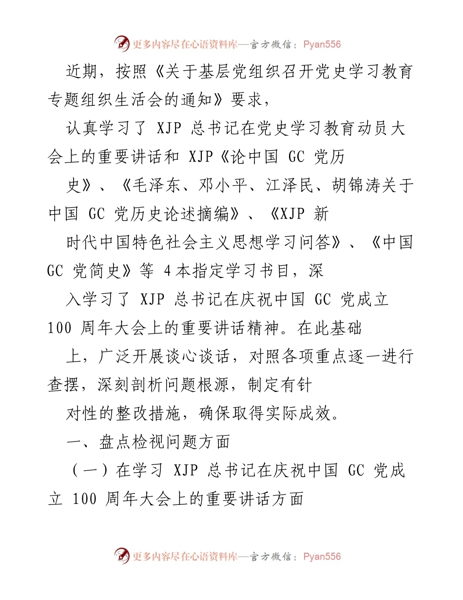 [工作总结] 党史学习教育 - 深入学习贯彻习近平总书记重要讲话精神及整改措施.docx_第1页