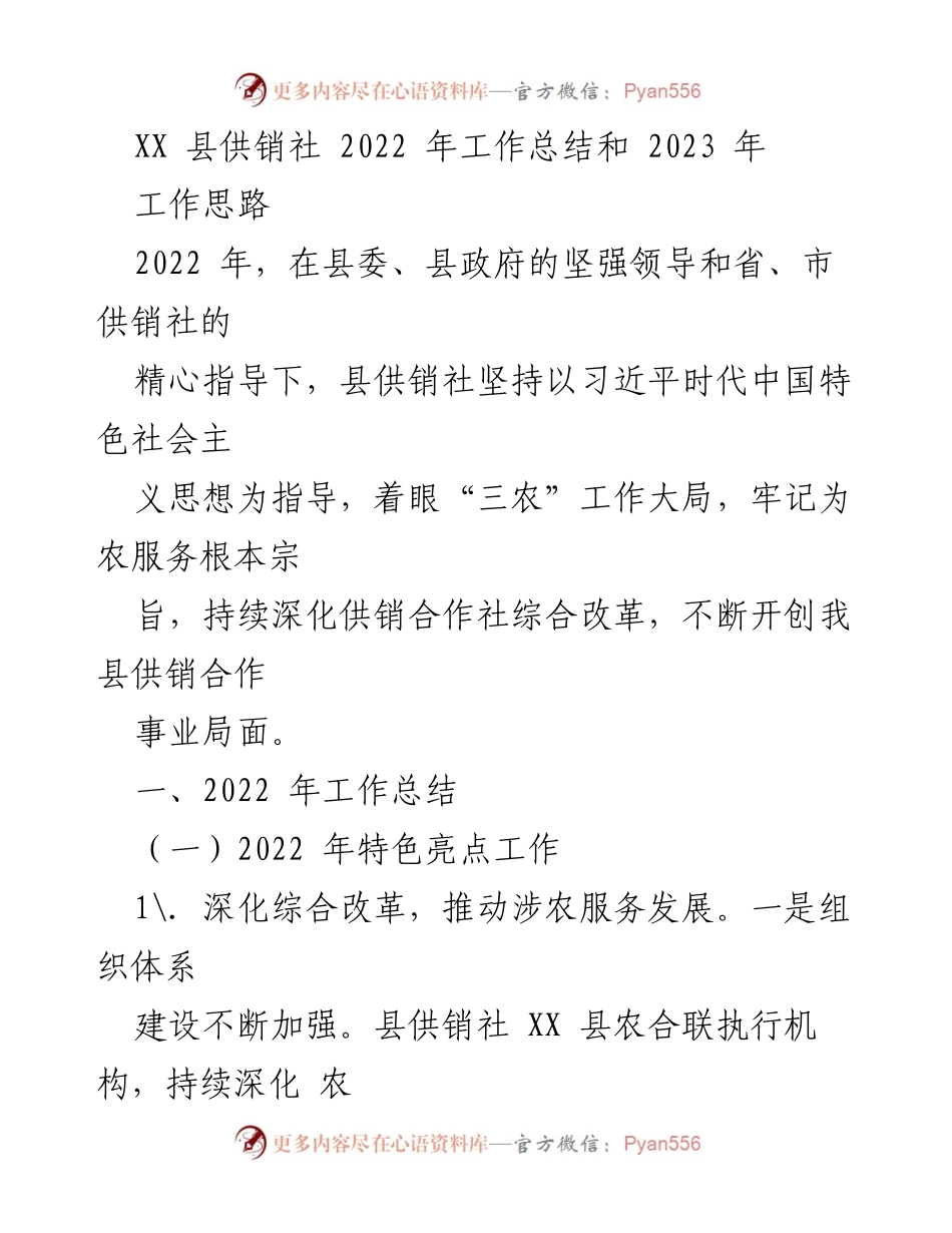 [工作总结] 供销社年度工作 - XX县供销社2022年工作总结与2023年工作思路.docx_第1页