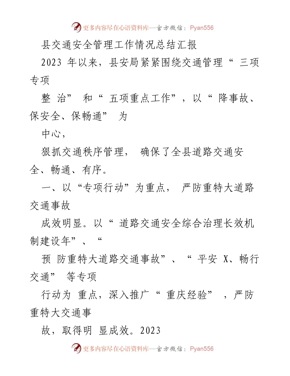 [工作总结] 交通安全管理 - 县交通安全管理工作成效与措施总结.docx_第1页