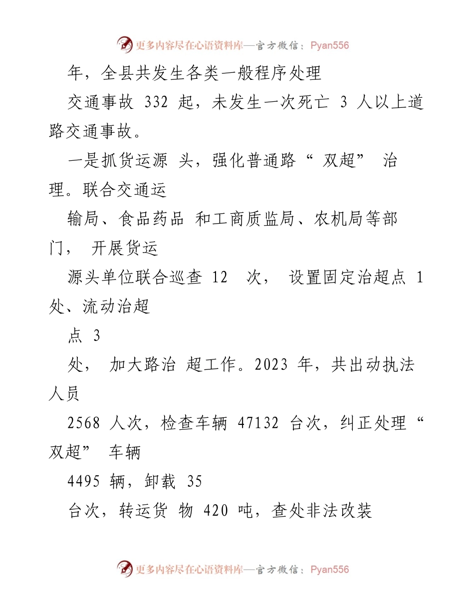 [工作总结] 交通安全管理 - 县交通安全管理工作成效与措施总结.docx_第2页