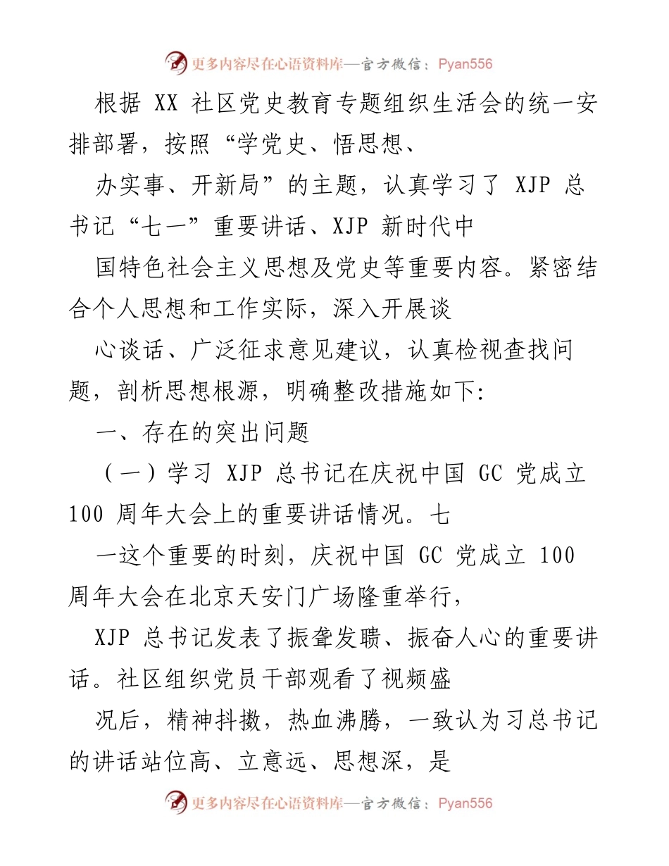 [工作总结] 党史教育专题组织生活会 - 深化党史学习，提升理论水平与党性修养.docx_第1页