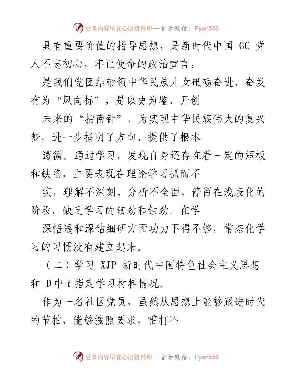 [工作总结] 党史教育专题组织生活会 - 深化党史学习，提升理论水平与党性修养.docx_第2页