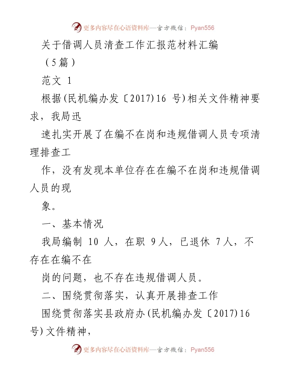 [工作总结] 借调人员清查工作 - 借调人员清查工作汇报与落实情况总结.docx_第1页