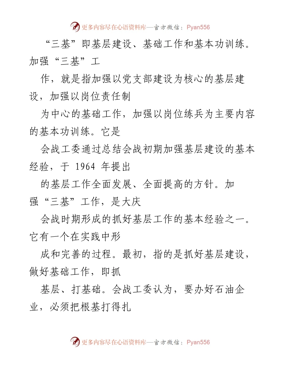 [工作总结] 企业管理 - 加强“三基”工作经验总结与个人成长反思.docx_第1页