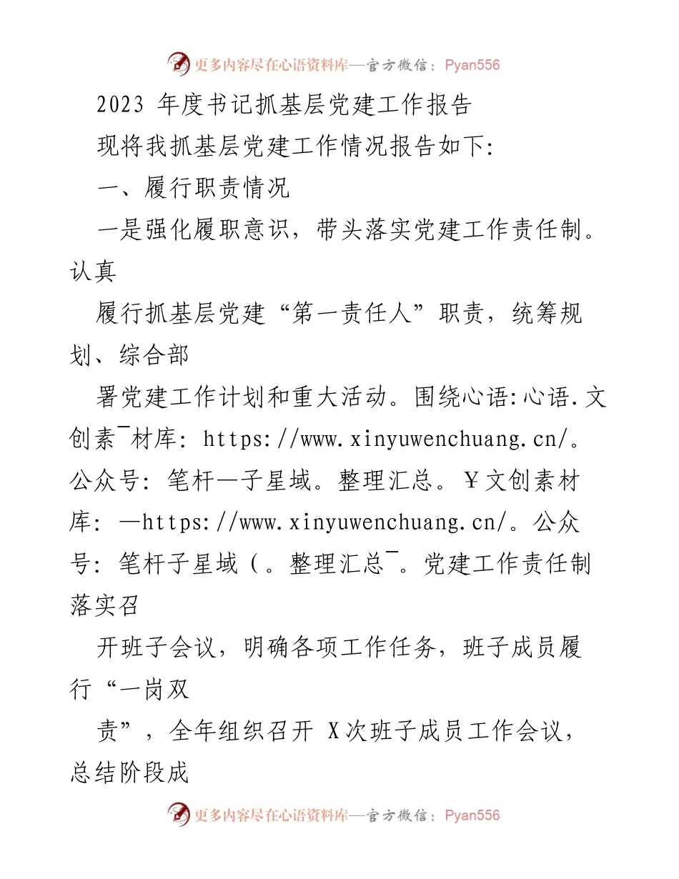 [工作总结] 书记抓基层党建工作 - 2023年度基层党建工作总结报告.docx_第1页