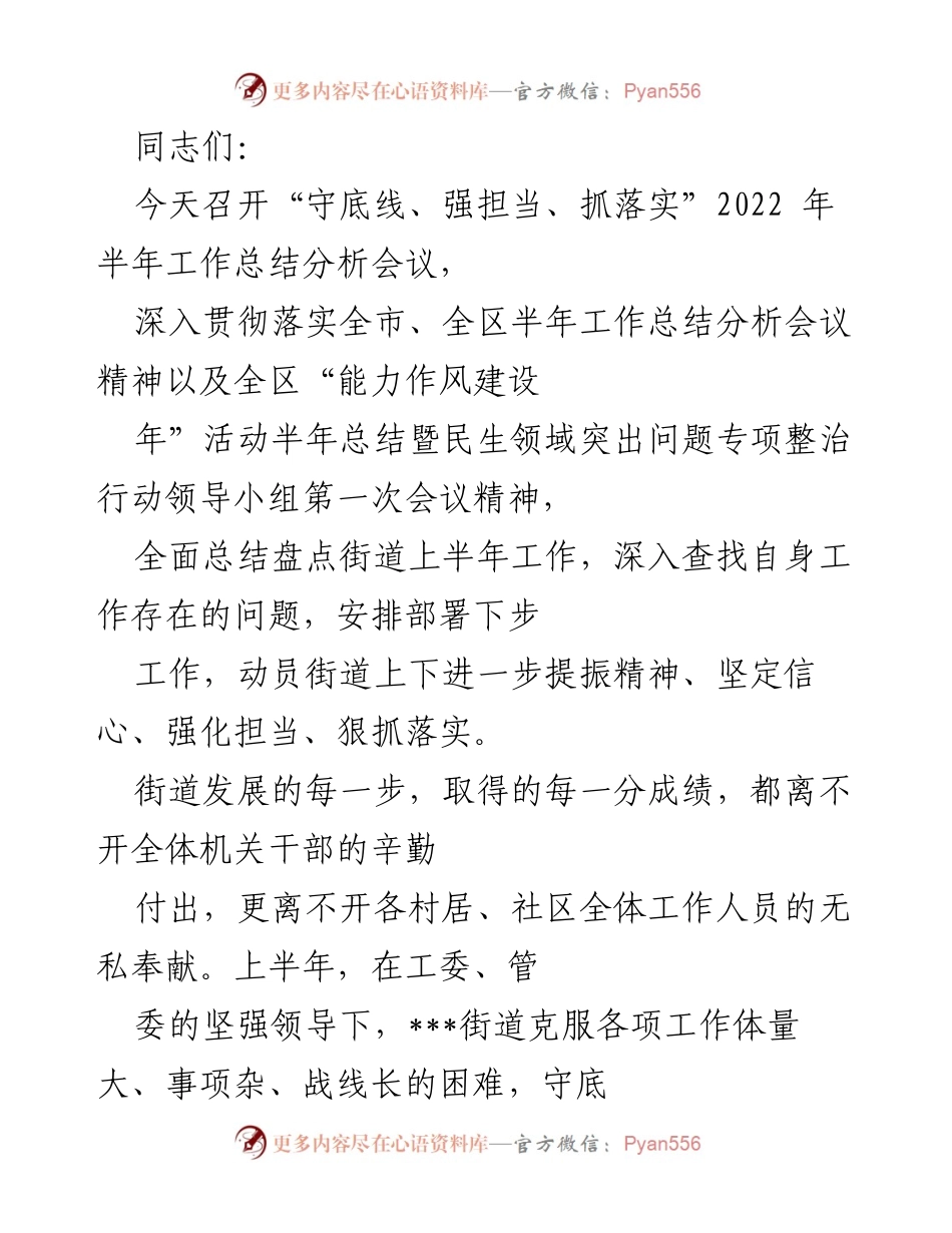 [工作总结] 会议 - 2022年上半年街道工作总结与问题分析会议.docx_第1页
