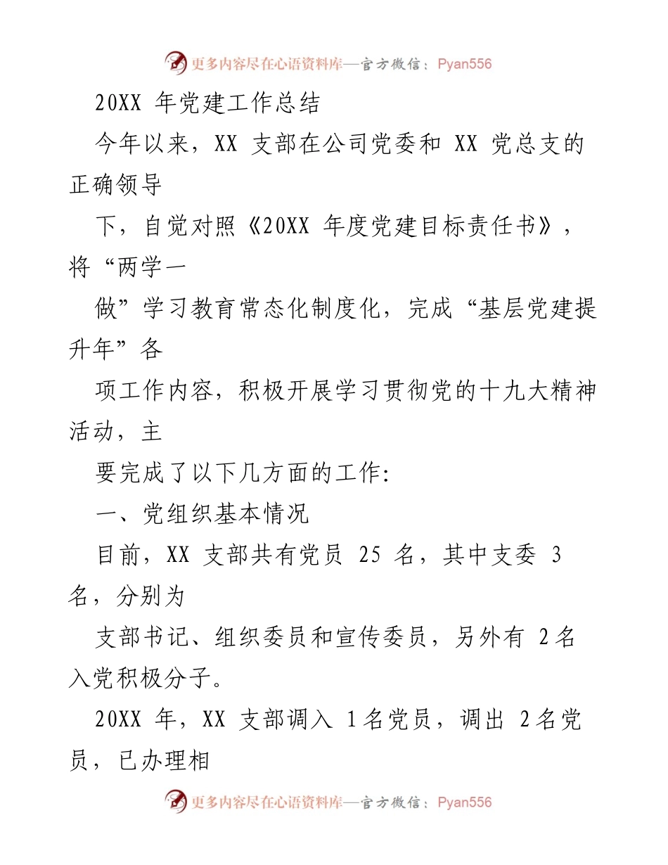 [工作总结] 党建工作 - 20XX年XX支部党建工作总结.docx_第1页